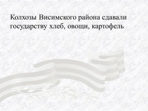 Колхозы Висимского района сдавали государству хлеб, овощи, картофель