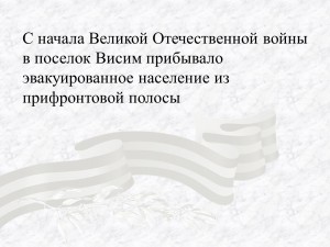 С начала Великой Отечественной войны в поселок Висим прибывало эвакуированное население из прифронтовой полосы