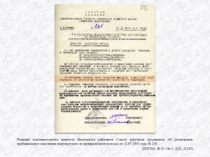 Решение исполнительного комитета Висимского районного Совета депутатов трудящихся «О размещении прибывающего населения эвакуируемого из прифронтовой полосы» от 12.07.1941 года № 235. (НТГИА. Ф.45. Оп.1. Д.81. Л.245)