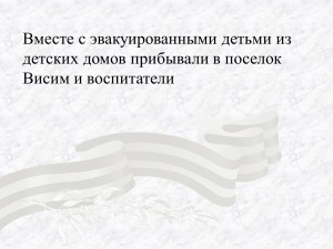 Вместе с эвакуированными детьми из детских домов прибывали в поселок Висим и воспитатели