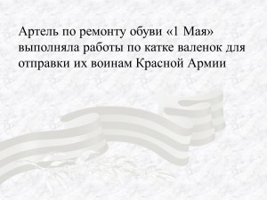Артель по ремонту обуви «1 Мая» выполняла работы по катке валенок для отправки их воинам Красной Армии