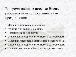 Во время войны в поселке Висим работали мелкие промышленные предприятия ...