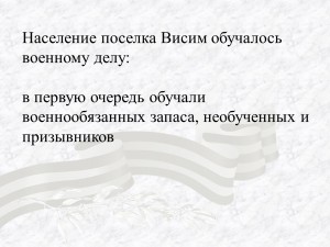 Население поселка Висим обучалось военному делу ...