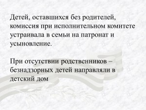 Детей, оставшихся без родителей, комиссия при исполнительном комитете устраивала в семьи на патронат и усыновление. ...
