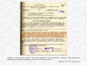 Решение исполнительного комитета Висимского районного Совета депутатов трудящихся «Об утверждении комиссий по устройству безнадзорных детей» от 18.04.1942 года № 119. (НТГИА. Ф.45. Оп.1. Д.86. Л.135)