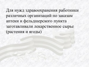 Для нужд здравоохранения работники различных организаций по заказам аптеки и фельдшерского пункта заготавливали лекарственное сырье ...