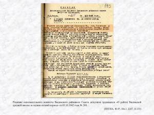 Решение исполнительного комитета Висимского районного Совета депутатов трудящихся «О работе Висимской средней школы за осенне-летний период» от 03.10.1942 года № 288. (НТГИА. Ф.45. Оп.1. Д.87. Л.133)