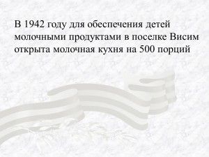 В 1942 году для обеспечения детей молочными продуктами в поселке Висим открыта молочная кухня на 500 порций