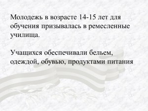 Молодежь в возрасте 14-15 лет для обучения призывалась в ремесленные училища. ...