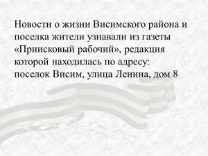 Новости о жизни Висимского района и поселка жители узнавали из газеты «Приисковый рабочий», ...