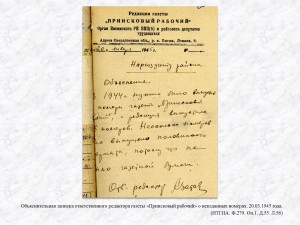 Объяснительная записка ответственного редактора газеты «Приисковый рабочий» о неизданных номерах. 20.03.1945 года. (НТГИА. Ф.279. Оп.1. Д.55. Л.56)