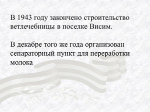 В 1943 году закончено строительство ветлечебницы в поселке Висим. ...
