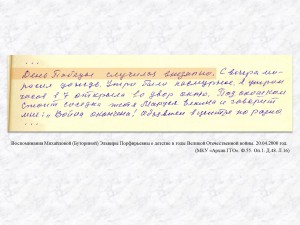 Воспоминания Михайловой (Буториной) Эльвиры Порфирьевны о детстве в годы Великой Отечественной войны. 20.04.2000 год. (МКУ «Архив ГГО». Ф.55. Оп.1. Д.48. Л.16)