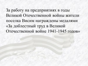 За работу на предприятиях в годы Великой Отечественной войны жители поселка Висим награждены медалями «За доблестный труд в Великой Отечественной войне 1941-1945 годов»