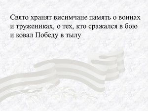 Свято хранят висимчане память о воинах и тружениках, о тех, кто сражался в бою и ковал Победу в тылу