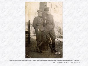 Участники штурма Берлина. Слева – майор Мокров Василий Анатольевич, уроженец поселка Висим. [1945] год. (МКУ «Архив ГГО». Ф.55. Оп.1. Д.76. Л.1)