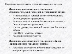 В выставке использованы архивные документы фондов Муниципального казенного учреждения «Нижнетагильский городской исторический архив» и  Муниципального казенного учреждения «Архив Горноуральского городского округа».