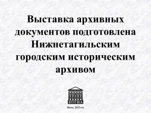 Выставка архивных документов подготовлена Нижнетагильским городским историческим архивом