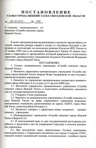 Постановление Главы города Нижний Тагил «О создании муниципального учреждения «Служба спасения города Нижний Тагил» от 28 августа 2000 года № 519. (НТГИА.Ф.560.Оп.1.Д.393.Л.68)