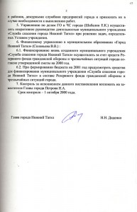 Постановление Главы города Нижний Тагил «О создании муниципального учреждения «Служба спасения города Нижний Тагил» от 28 августа 2000 года № 519. (НТГИА.Ф.560.Оп.1.Д.393.Л.69)