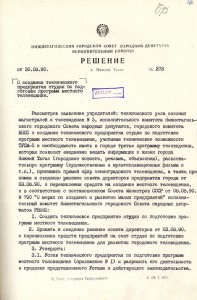 Решение исполнительного комитета Нижнетагильского городского Совета  народных депутатов «О создании технического предприятия студии по подготовке программ местного телевещания» от 30 августа 1990 года № 273. (НТГИА.Ф.70.Оп.2.Д.1983.Л.260)