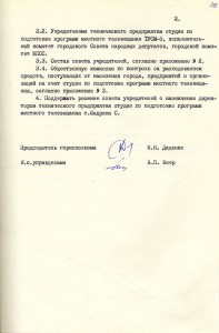 Решение исполнительного комитета Нижнетагильского городского Совета народных депутатов «О создании технического предприятия студии по подготовке программ местного телевещания» от 30 августа 1990 года № 273. (НТГИА.Ф.70.Оп.2.Д.1983.Л.261) Решение исполнительного комитета Нижнетагильского городского Совета народных депутатов «О создании технического предприятия студии по подготовке программ местного телевещания» от 30 августа 1990 года № 273. (НТГИА.Ф.70.Оп.2.Д.1983.Л.261)
