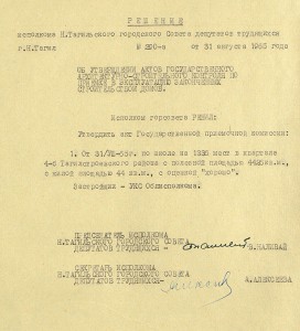 Решение исполнительного комитета Нижнетагильского  городского Совета депутатов трудящихся «Об утверждении актов Государственного архитектурно-строительного контроля по приемке в эксплуатацию законченных строительством домов» от 31 августа 1965 года № 290а. (НТГИА.Ф.70.Оп.2.Д.940.Л.155)
