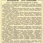 Статья «Большое достижение». (Газета «Тагильский рабочий». – 1955 г. – 20 августа (№ 166). – С.3) Статья «Большое достижение». (Газета «Тагильский рабочий». – 1955 г. – 20 августа (№ 166). – С.3)