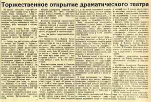 Статья «Торжественное открытие драматического театра». (Газета «Тагильский рабочий». – 1955 г. – 23 августа (№ 168). – С.1) Статья «Торжественное открытие драматического театра». (Газета «Тагильский рабочий». – 1955 г. – 23 августа (№ 168). – С.1)