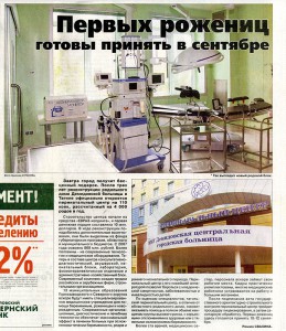 Статья «Первых рожениц готовы принять в сентябре». (Газета «Тагильский рабочий». – 2010 г. – 26 августа (№ 158). – С.1) Статья «Первых рожениц готовы принять в сентябре». (Газета «Тагильский рабочий». – 2010 г. – 26 августа (№ 158). – С.1)