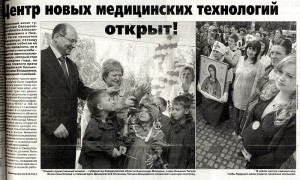 Статья «Центр новых медицинских технологий открыт!». (Газета «Тагильский рабочий». – 2010 г. – 31 августа (№ 161). – С.1) Статья «Центр новых медицинских технологий открыт!». (Газета «Тагильский рабочий». – 2010 г. – 31 августа (№ 161). – С.1)