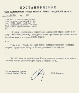 Постановление Главы города Нижний Тагил «О мерах по подготовке образовательных учреждений к новому 1995-1996 учебному году и развитию единого образовательного пространства города» от 16 августа 1995 года № 374. (НТГИА.Ф.560.Оп.1.Д.129.Лл.228-230) Постановление Главы города Нижний Тагил «О мерах по подготовке образовательных учреждений к новому 1995-1996 учебному году и развитию единого образовательного пространства города» от 16 августа 1995 года № 374. (НТГИА.Ф.560.Оп.1.Д.129.Лл.228-230)