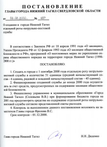 Постановление Главы города Нижний Тагил «О создании в городе Нижний Тагил отдельной роты патрульно-постовой службы» от 8 августа 2000 года № 457. (НТГИА.Ф.560.Оп.1.Д.392.Л.100) Постановление Главы города Нижний Тагил «О создании в городе Нижний Тагил отдельной роты патрульно-постовой службы» от 8 августа 2000 года № 457. (НТГИА.Ф.560.Оп.1.Д.392.Л.100)