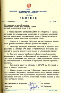 Решение исполнительного комитета Нижнетагильского городского Совета депутатов трудящихся «Об открытии на поселке Старатель Ленинского района города Нижний Тагил детской музыкальной школы № 4» от 10 декабря 1974 года № 519. (НТГИА.Ф.70.Оп.2.Д.1324.Л.357) Решение исполнительного комитета Нижнетагильского городского Совета депутатов трудящихся «Об открытии на поселке Старатель Ленинского района города Нижний Тагил детской музыкальной школы № 4» от 10 декабря 1974 года № 519. (НТГИА.Ф.70.Оп.2.Д.1324.Л.357)