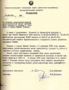 Решение исполнительного комитета Нижнетагильского  городского Совета депутатов трудящихся «Об открытии специализированной детско-юношеской школы олимпийского резерва по шашкам и шахматам в городе Нижний Тагил» от 14 августа 1975 года № 366. (НТГИА.Ф.70.Оп.2.Д.1357.Л.92)