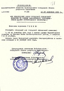 Решение исполнительного комитета Нижнетагильского городского Совета депутатов трудящихся «Об утверждении актов городской приемочной комиссии по приему законченного строительством здания строительного техникума» от 27 сентября 1955 года № 295. (НТГИА. Ф.70.Оп.2.Д.697.Л.191)
