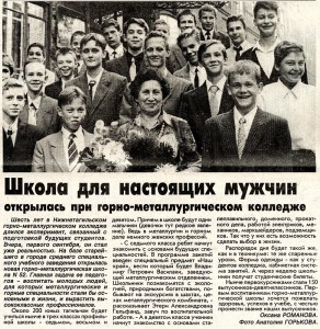 Статья «Школа для настоящих мужчин открылась при горно-металлургическом колледже». (Газета «Тагильский рабочий». – 1995 г. – 2 сентября (№ 166). – С.1) Статья «Школа для настоящих мужчин открылась при горно-металлургическом колледже». (Газета «Тагильский рабочий». – 1995 г. – 2 сентября (№ 166). – С.1)