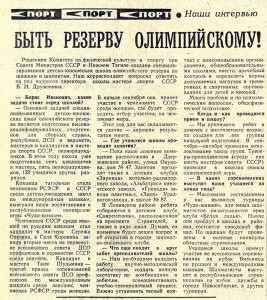 Интервью «Быть резерву олимпийскому!». (Газета «Тагильский рабочий». – 1975 г. – 3 сентября (№ 177). – С.4) Интервью «Быть резерву олимпийскому!». (Газета «Тагильский рабочий». – 1975 г. – 3 сентября (№ 177). – С.4)