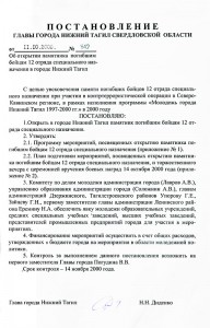 Постановление Главы города Нижний Тагил «Об открытии памятника погибшим бойцам 12 отряда специального назначения в городе Нижний Тагил» от 11 октября 2000 года № 647. (НТГИА.Ф.560.Оп.1.Д.395.Л.97)