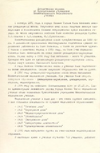 Историческая справка к фонду 586 «Муниципальное образовательное учреждение «Нижнетагильского медицинское училище».