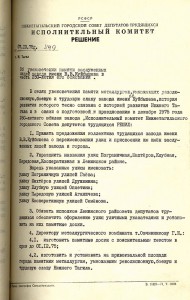 Решение исполнительного комитета Нижнетагильского городского Совета  депутатов трудящихся «Об увековечении памяти заслуженных людей завода имени В.В.Куйбышева в честь 250-летия его основания» от 7 октября 1975 года № 449. (НТГИА.Ф.70.Оп.2.Д.1358.Л.68)