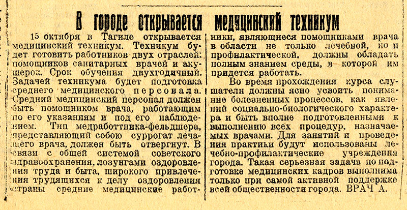 Статья «В городе открывается медицинский техникум». (Газета «Рабочий». – 1930 г. – 28 сентября (№ 220). – С.3) Статья «В городе открывается медицинский техникум». (Газета «Рабочий». – 1930 г. – 28 сентября (№ 220). – С.3)
