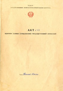 Акт приемки в эксплуатацию Государственной приемочной комиссии от 20 ноября 1975 года № 54 (НТГИА. Ф.183.Оп.2.Д.16.Л.111)