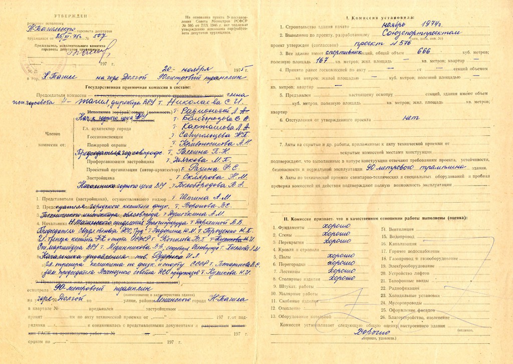 Акт приемки в эксплуатацию Государственной приемочной комиссии от 20 ноября 1975 года № 54 (НТГИА. Ф.183.Оп.2.Д.16.Лл.111об.-112)