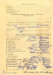 Акт приемки в эксплуатацию Государственной приемочной комиссии от 20 ноября 1975 года № 54 (НТГИА. Ф.183.Оп.2.Д.16.Л.112об.)