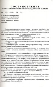 Постановление Главы города Нижний Тагил «О создании муниципального учреждения «Музей памяти воинов-тагильчан, погибших в локальных войнах планеты» от 17 ноября 2000 года № 718. (НТГИА. Ф.560.Оп.1.Д.396.Л.113)