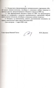 Постановление Главы города Нижний Тагил «О создании муниципального учреждения «Музей памяти воинов-тагильчан, погибших в локальных войнах планеты» от 17 ноября 2000 года № 718. (НТГИА. Ф.560.Оп.1.Д.396.Л.114)