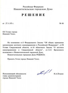 Решение Нижнетагильской городской Думы «Об уставе города Нижний Тагил» от 27 ноября 1995 года № 66. (НТГИА. Ф.595.Оп.1.Д.2.Л.183)