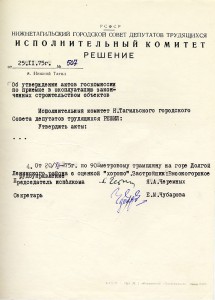 Решение исполнительного комитета Нижнетагильского городского Совета  депутатов трудящихся «Об утверждении актов госкомиссии по приемке в эксплуатацию законченных строительством объектов» от 25 ноября 1975 года № 507. (НТГИА. Ф.70.Оп.2.Д.1359.Л.49)