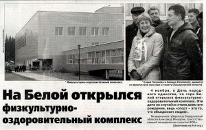 Статья «На Белой открылся физкультурно- оздоровительный комплекс». (Газета «Тагильский рабочий». – 2010 г. – 10 ноября (№ 210). – С.1) Статья «На Белой открылся физкультурно- оздоровительный комплекс». (Газета «Тагильский рабочий». – 2010 г. – 10 ноября (№ 210). – С.1)
